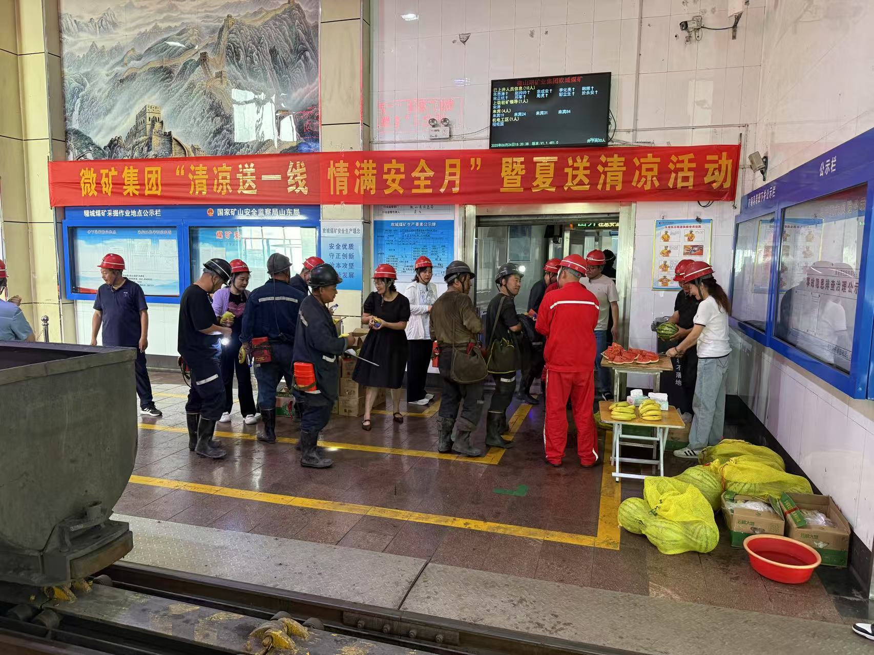 微礦集團(tuán)開展“清涼送一線  情滿安全月”暨夏送清涼活動(dòng)